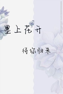 墨上花开，待你归来