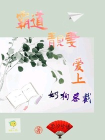 霸道靚妻愛上奶狗總裁