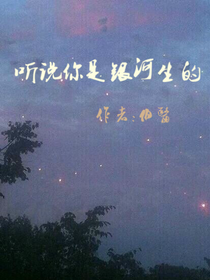 听说你是银河生的？-d266