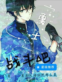戰(zhàn)斗吧勇士