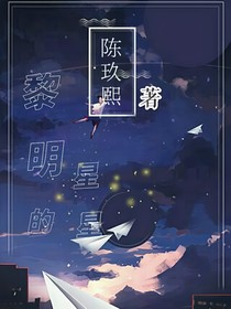 黎明的星星