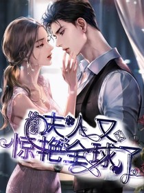 总裁，夫人又惊艳全球了！