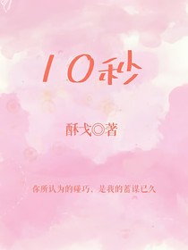 10秒