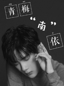 青梅南依