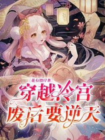 穿越冷宫废后要逆天