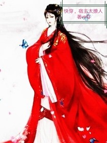 快穿，宿主太撩人