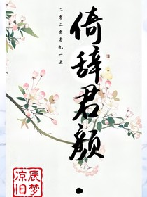 倚辞君颜……