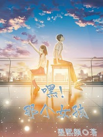 嘿！那个女孩
