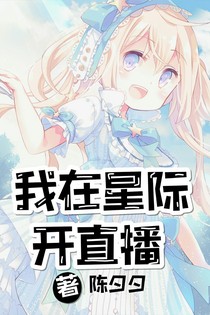 我在星际开直播