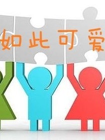如此可爱的我们翻版