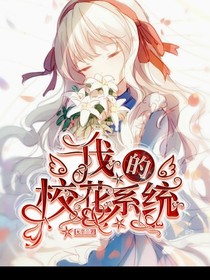 我的校花系統(tǒng)