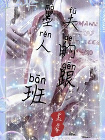 墨夫人的跟班