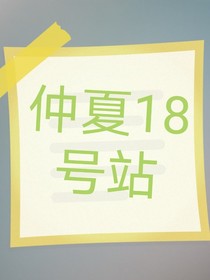 仲夏18號站