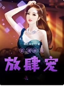 霸道爹地放肆宠