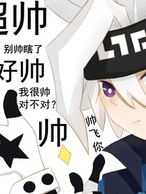 凹凸世界之沙雕樓主