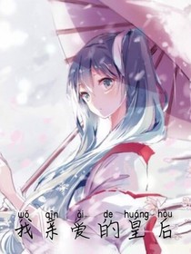 我親愛的皇后