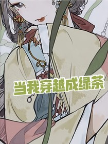 當(dāng)我穿越成綠茶