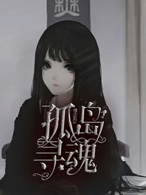 孤岛寻魂
