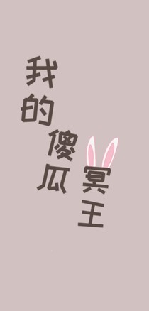 我的冥王傻瓜
