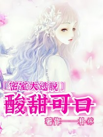 密逃酸甜可口