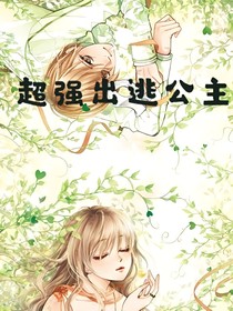異世：超強出逃公主