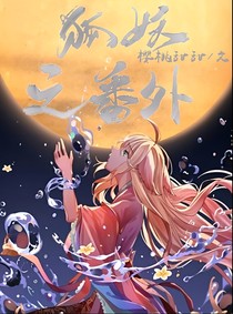 狐妖之番外-d745
