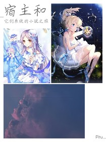 宿主和它们系统的小说之旅