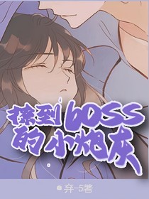 撩到boss的小炮灰