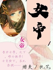 逆袭女帝很狂妄