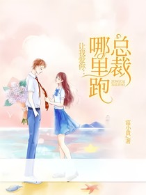 讓我愛你：總裁哪里跑