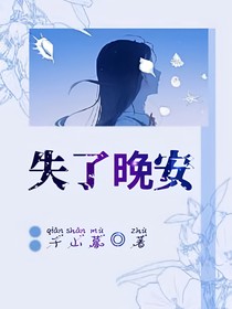 失了晚安