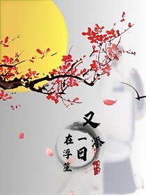 又添一日在浮笙