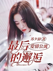 愛情公寓：最后的邂逅