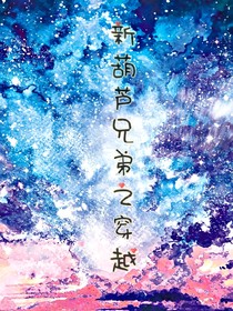 穿越之新葫