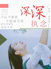 深深执念——d763