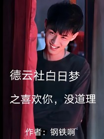 德云白日夢系統(tǒng)：喜歡你沒道理