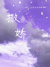 给你撒个娇
