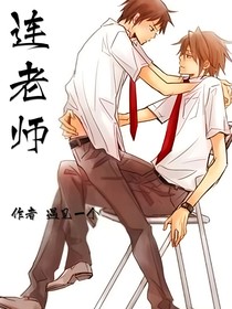 连老师