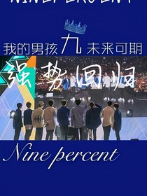 NINEPERCENT之强势归来