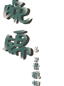 晚錦