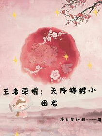 王者荣耀：天降锦鲤小团宠