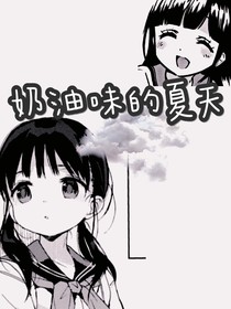奶油味的夏天喔