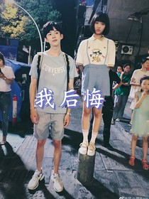 我后悔）