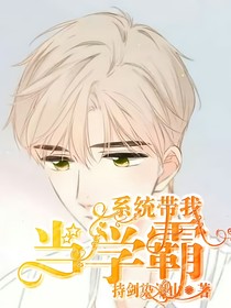系統(tǒng)帶我當(dāng)學(xué)霸