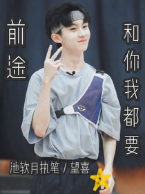 前途和你我都要