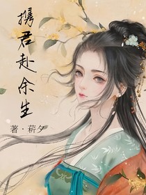 攜君赴余生