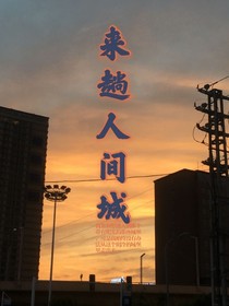 来趟人间城