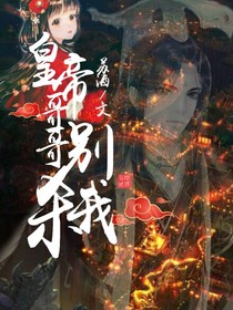 皇帝哥哥別殺我