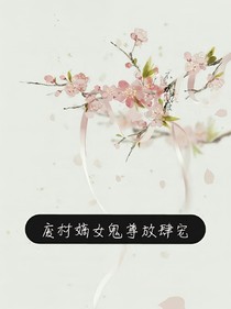 废材嫡女鬼尊放肆宠