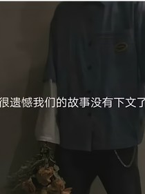 我忘记了全世界，却唯独没有忘记你